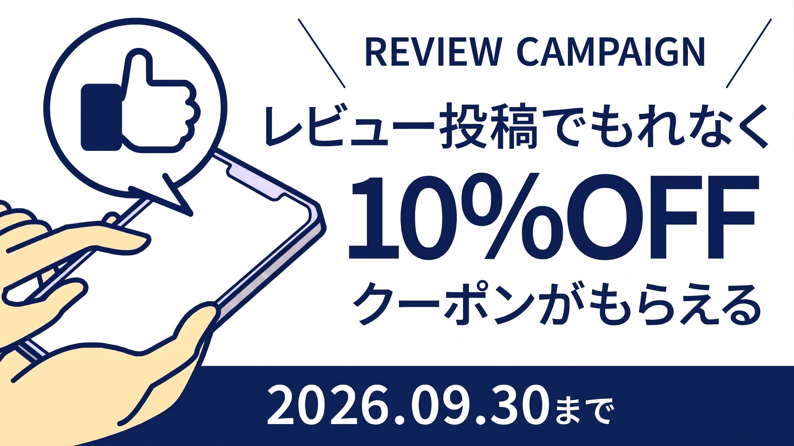 レビュー投稿キャンペーン！レビュー投稿でもれなく10％OFFクーポンプレゼント【2026年9月】