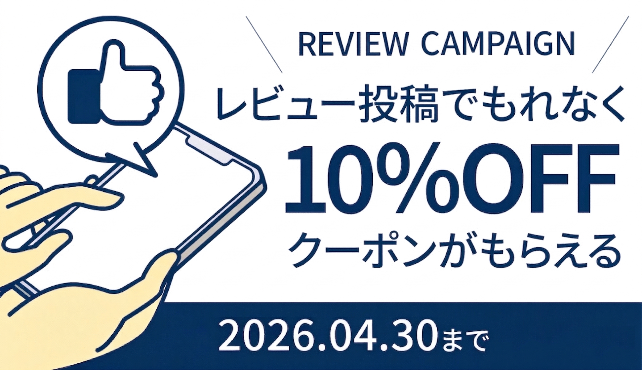 レビュー投稿キャンペーン！レビュー投稿でもれなく10％OFFクーポンプレゼント【2026年4月】