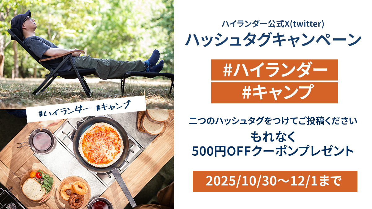 X(twitter)投稿キャンペーンスタート！ハイランダーのレビューや使用風景を投稿して500円クーポンをゲット