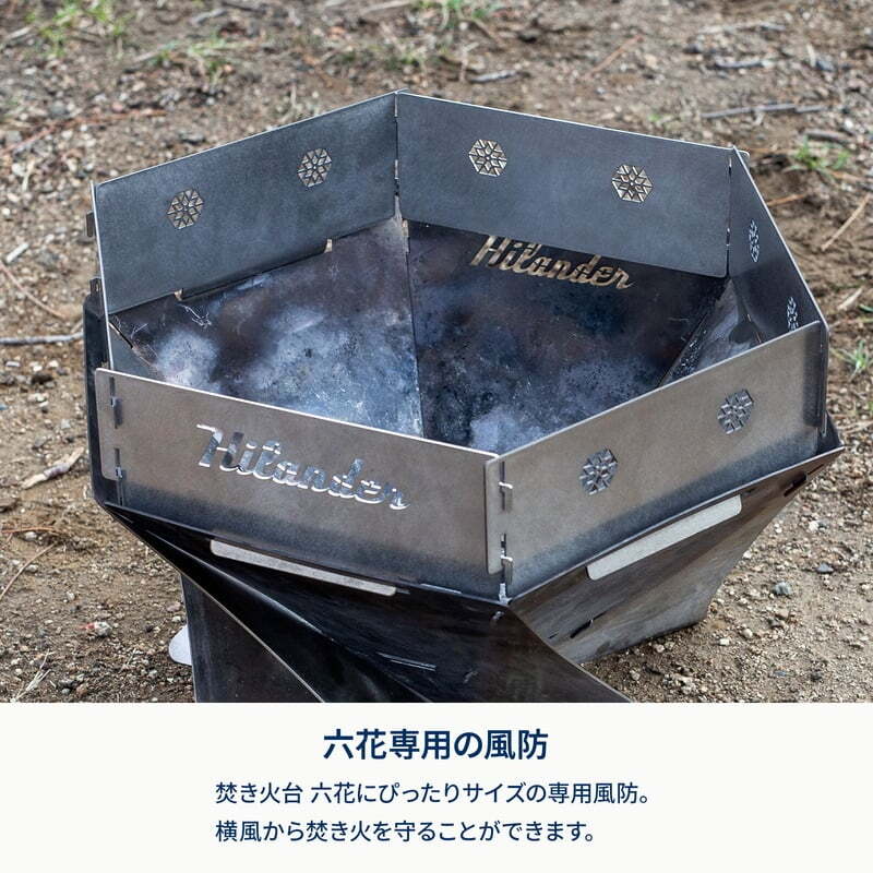 【お得なセット】焚き火台　六花（りっか）梯形五徳付き＋専用風防