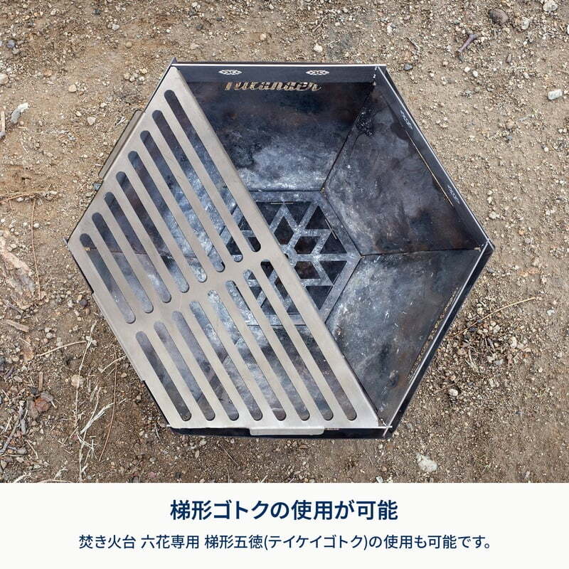 【お得なセット】焚き火台　六花（りっか）梯形五徳付き＋専用風防