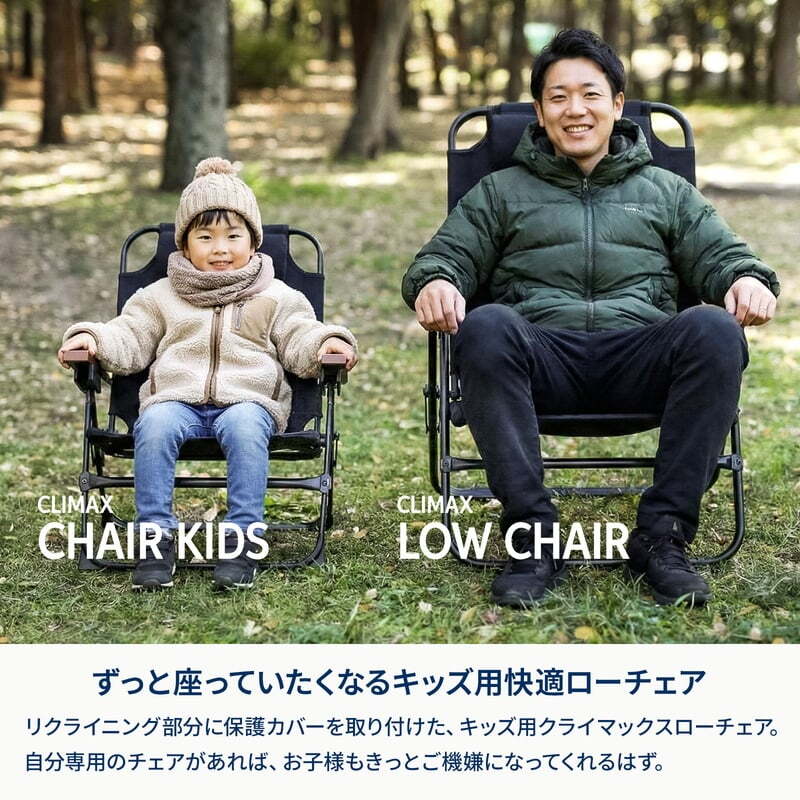【公式限定セット】クライマックスローチェア2 ST（スチール）＋クライマックスチェア　キッズ