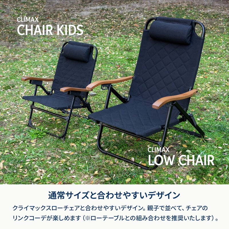 【公式限定セット】クライマックスローチェア2 ST（スチール）＋クライマックスチェア　キッズ