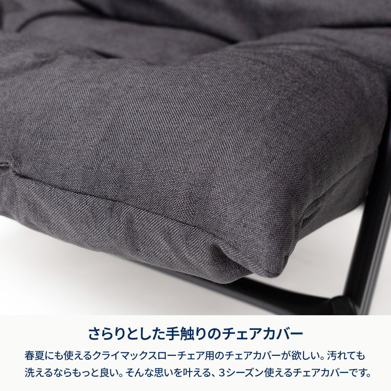 【お得なセット】クライマックスローチェア2 AL（アルミ）＋クライマックスローチェア用チェアカバー