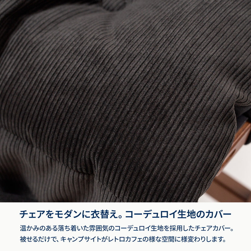 【お得なセット】ウッドフレームチェアEX＋コーデュロイチェアカバー