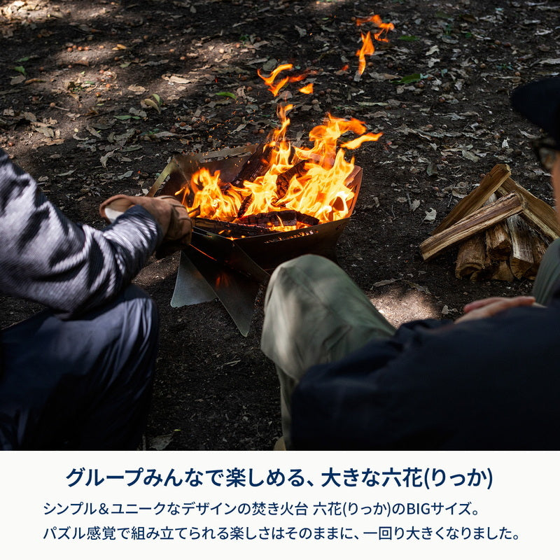 【お得なセット】焚き火台　六花（りっか）BIG＋六花焚き火グローブ