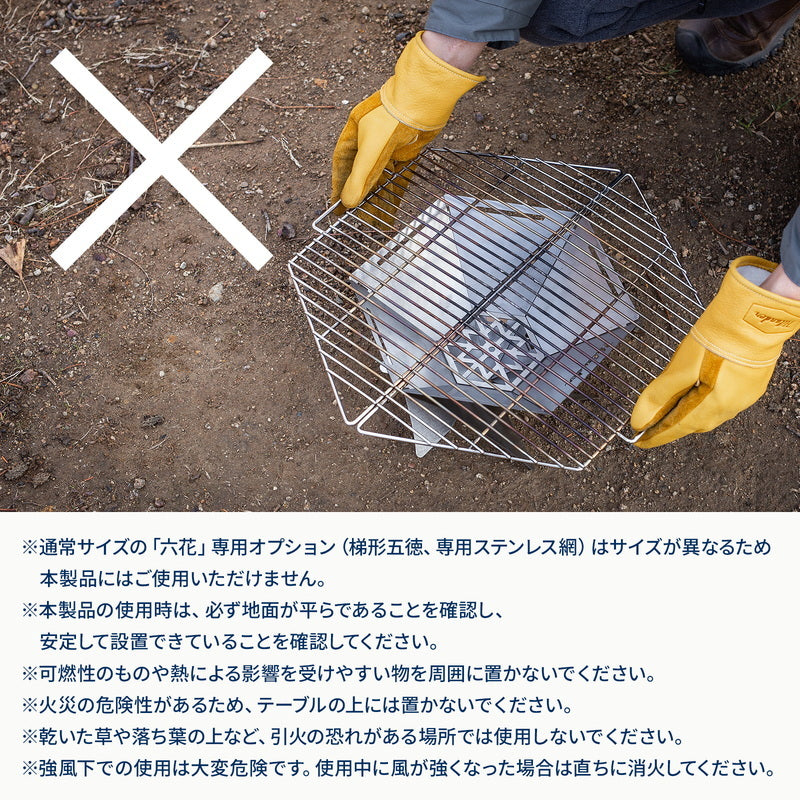 【お得なセット】焚き火台　六花（りっか）MINI＋六花焚き火グローブ