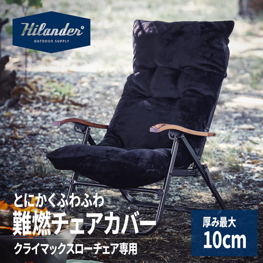 難燃チェアカバー クライマックスローチェア用