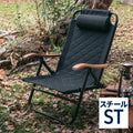 クライマックスローチェア2