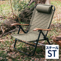 クライマックスローチェア2