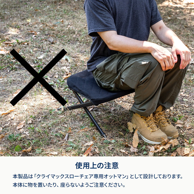 クライマックスオットマン