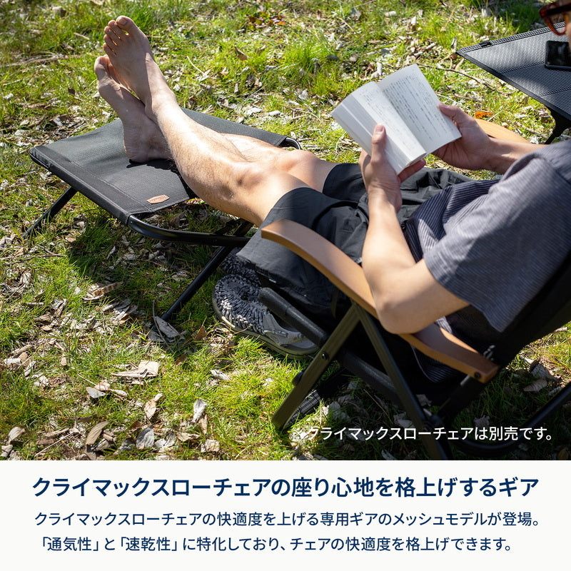 【お得なセット】クライマックスローチェア　ＭＥＳＨ＋クライマックスオットマン　ＭＥＳＨ【1〜2日で発送】
