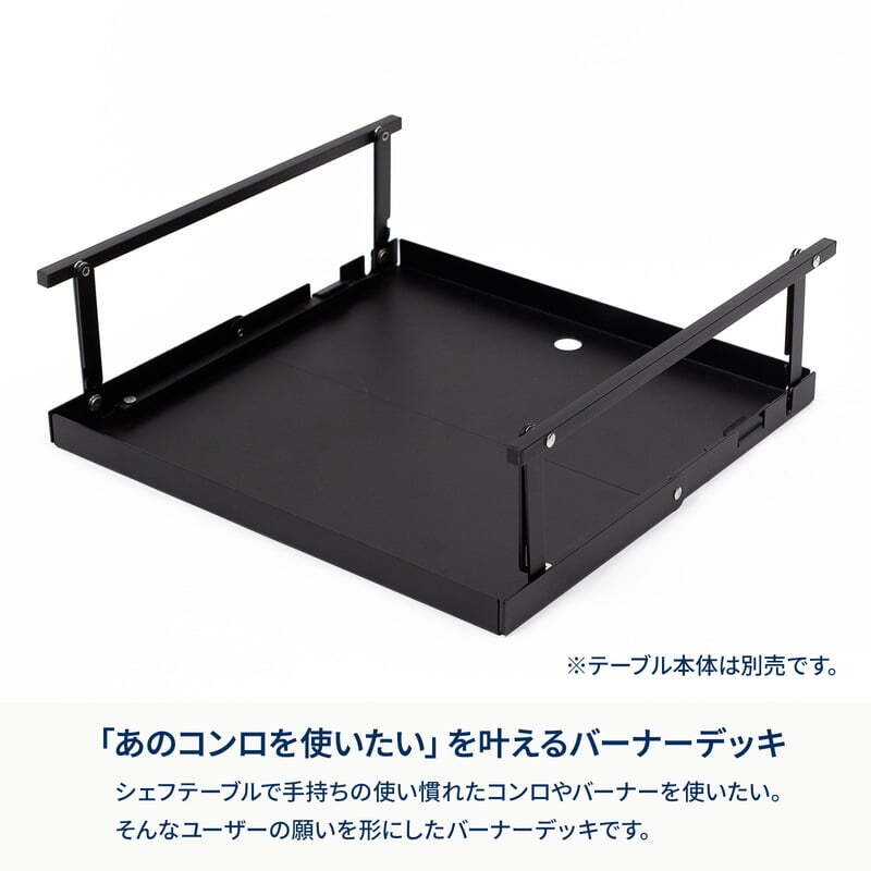 【お得なセット】シェフテーブルライト１２０サイズ＋フォールディングバーナーデッキ【1〜2日で発送】