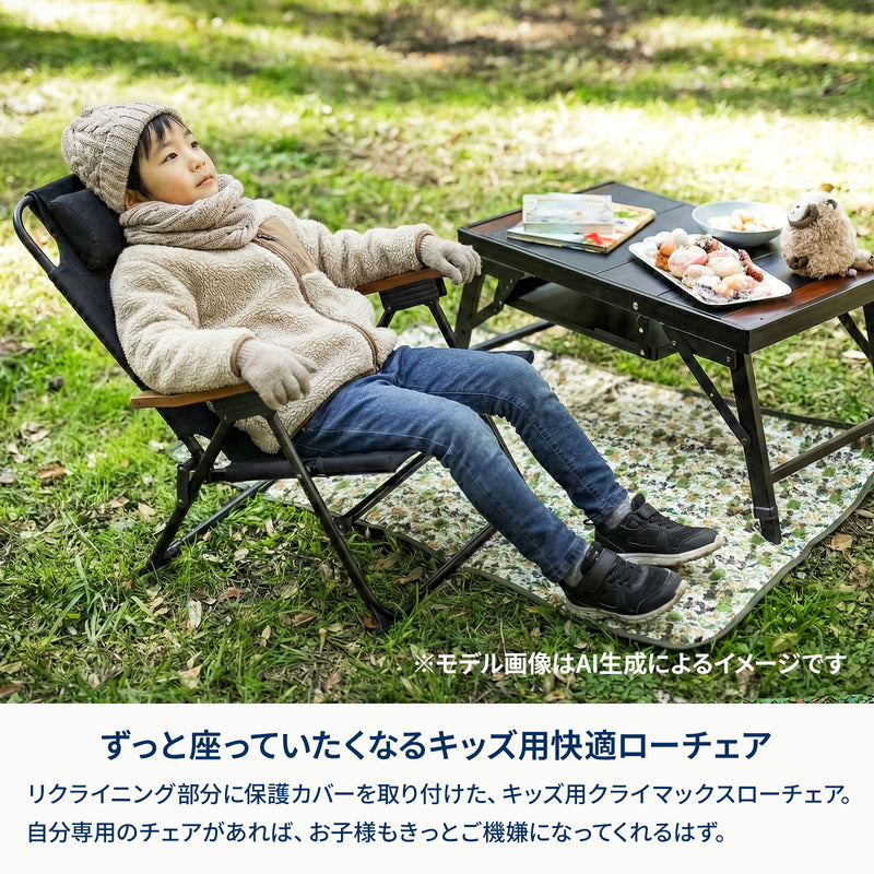 クライマックスチェア キッズ