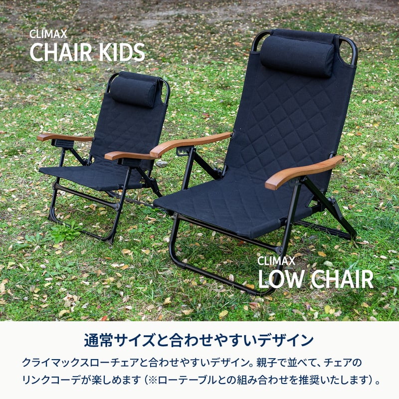 クライマックスチェア キッズ