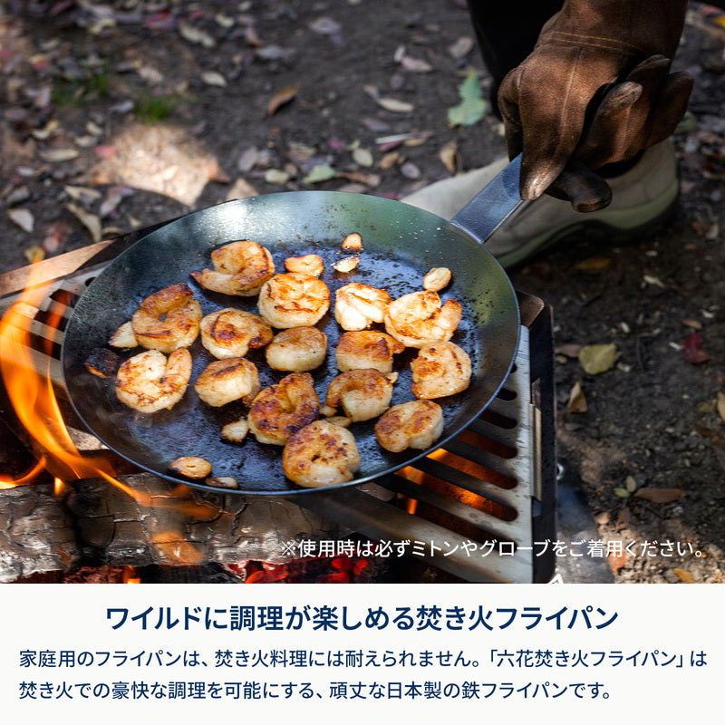 六花焚き火フライパン