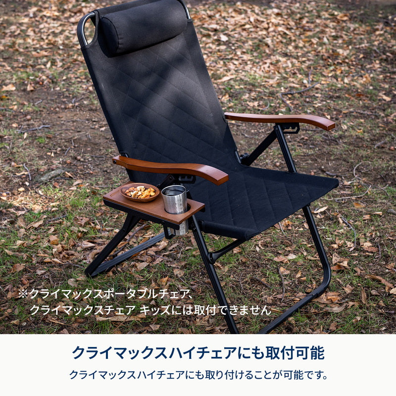 クライマックスローチェアサイドトレー【オプション】
