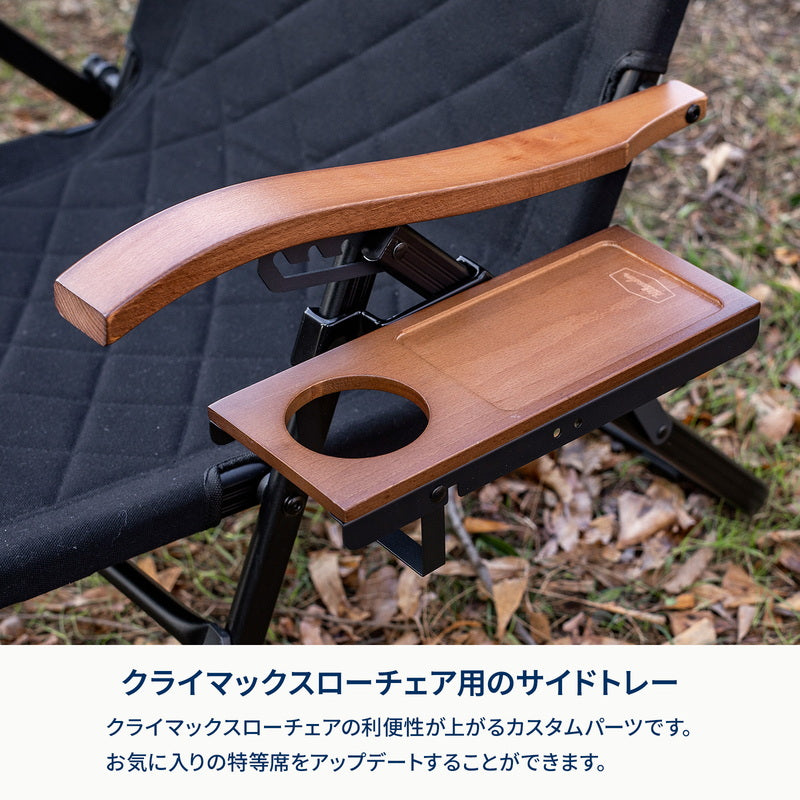 クライマックスローチェアサイドトレー【オプション】