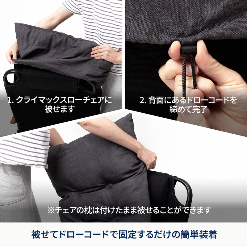 クライマックスローチェア用チェアカバー