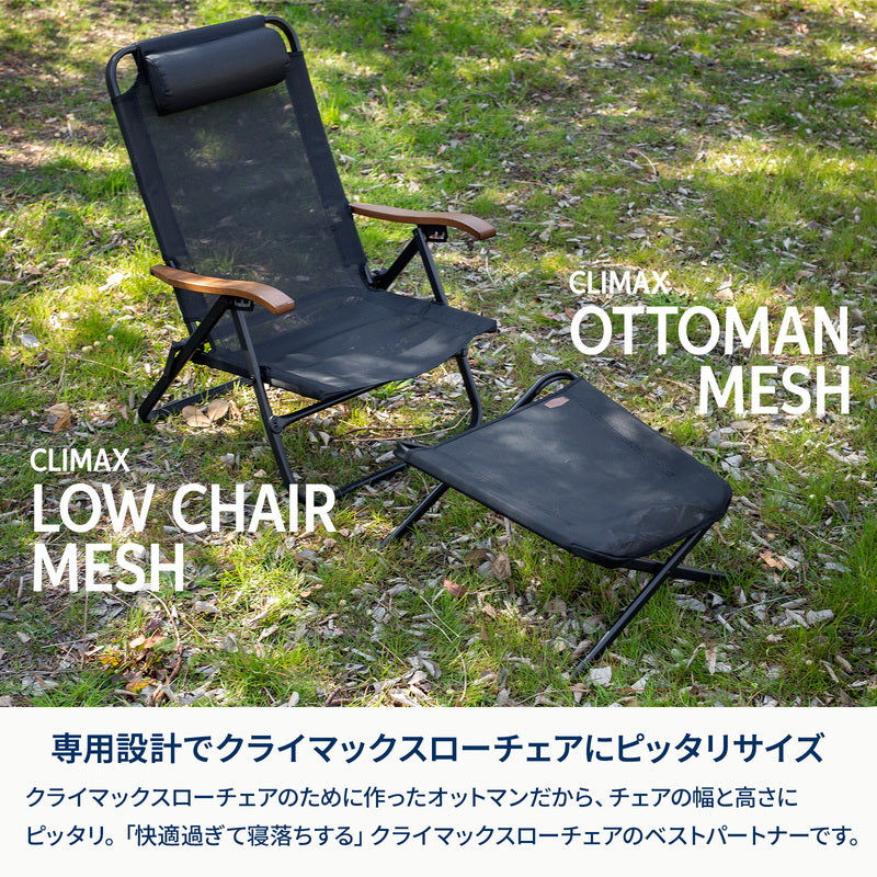 クライマックスオットマン MESH