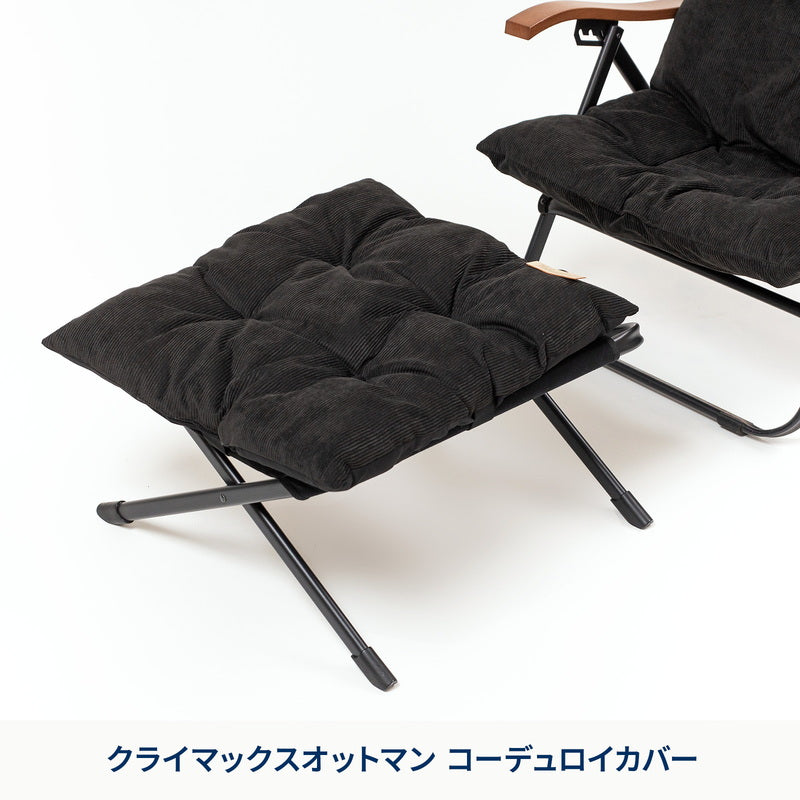 クライマックスオットマン コーデュロイカバー