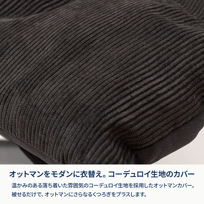 クライマックスオットマン コーデュロイカバー