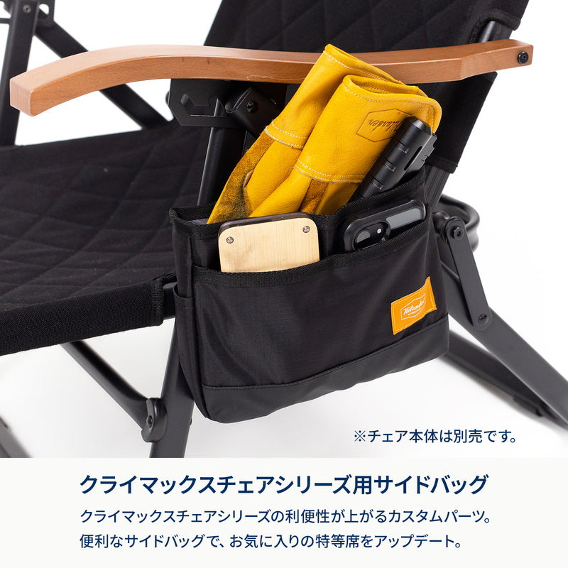 クライマックスローチェアサイドバッグ【オプション】