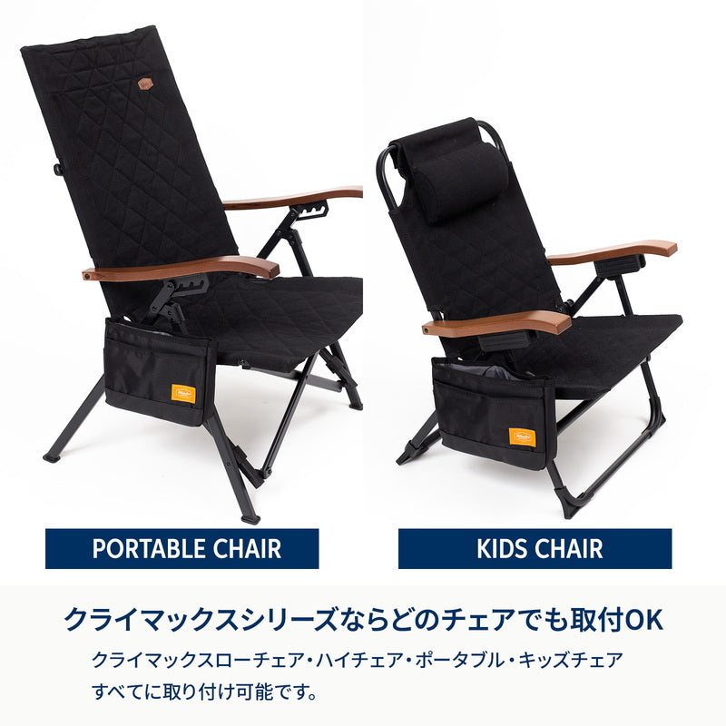 クライマックスローチェアサイドバッグ【オプション】