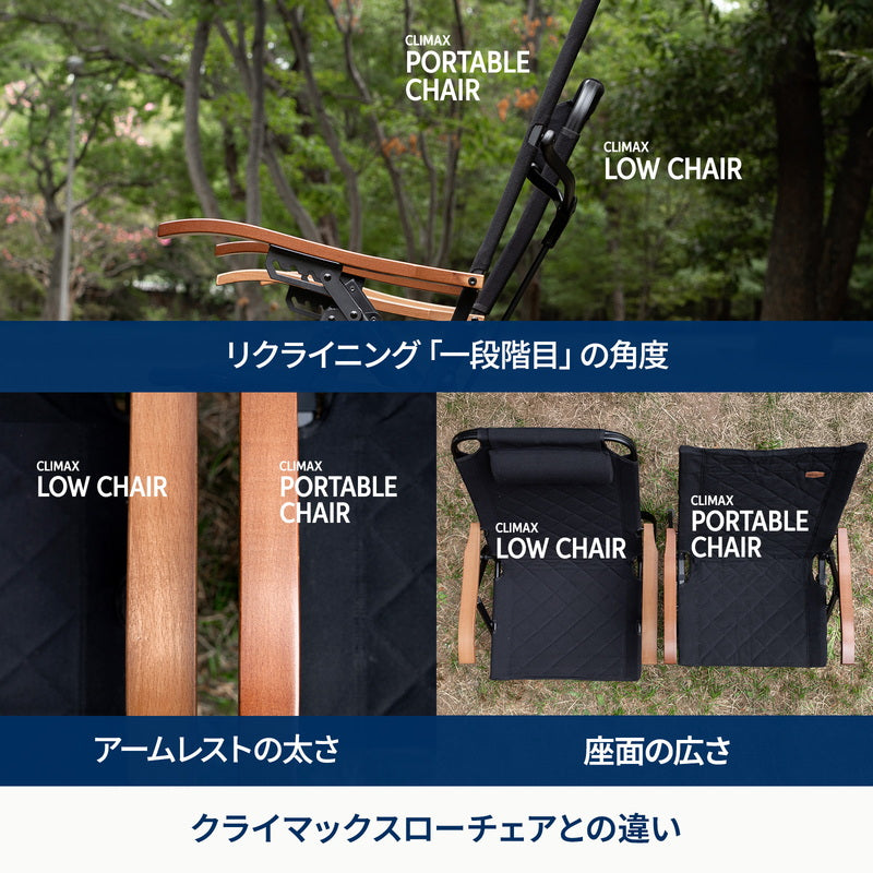 クライマックスポータブルチェア