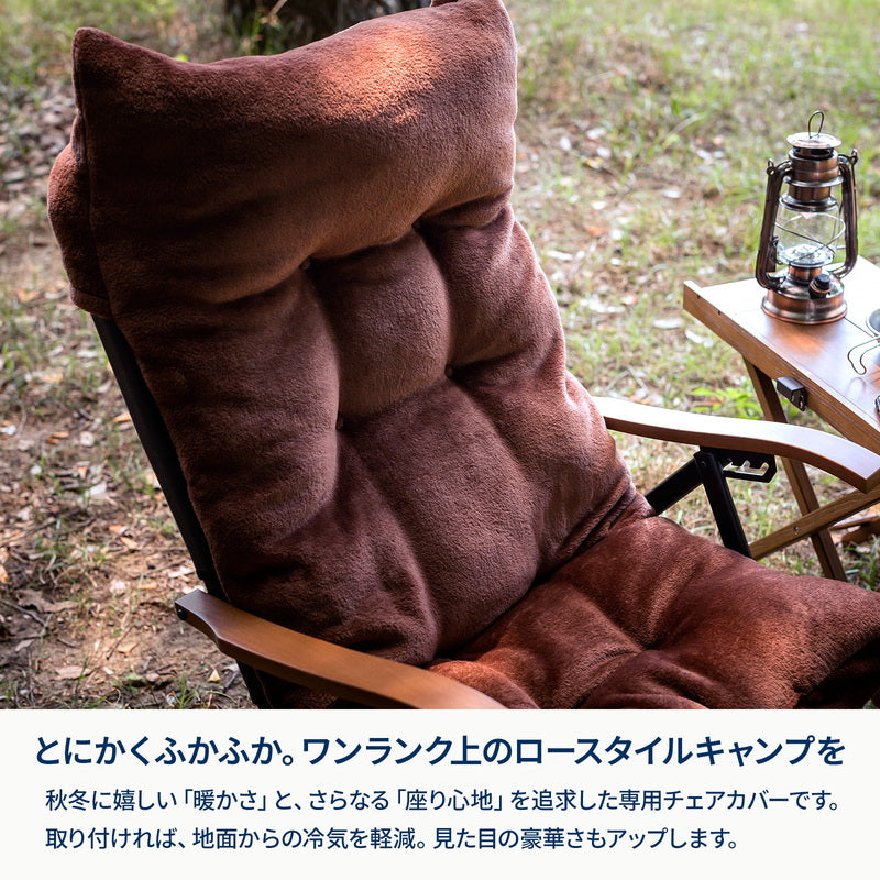 難燃チェアカバー クライマックスローチェア用