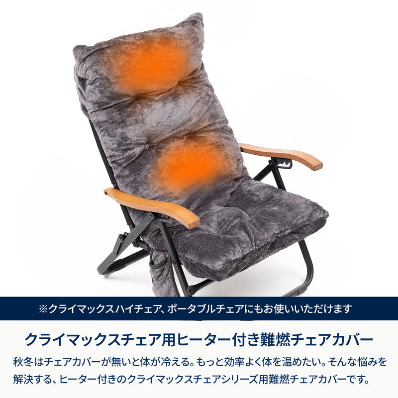 ELECTRIC HEATCOVER FOR CLIMAX クライマックスチェア用電熱ヒートカバー
