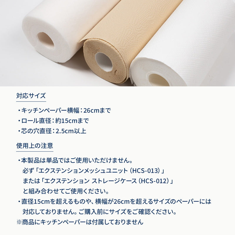9月上旬発送エクステンション キッチンペーパーホルダー【オプション】