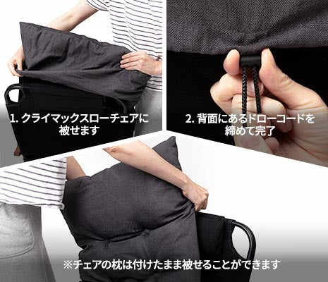被せてドローコードで固定するだけの簡単装着