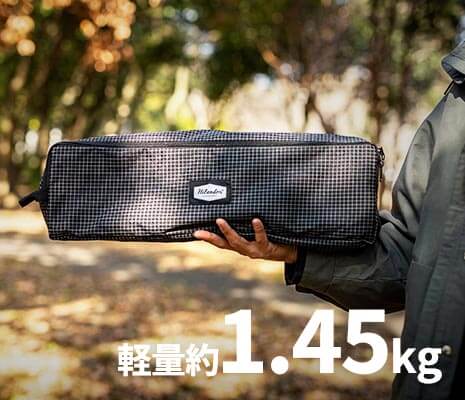 重さ約1.45kgと片手で持てるほど軽く、コンパクトに収納可能
