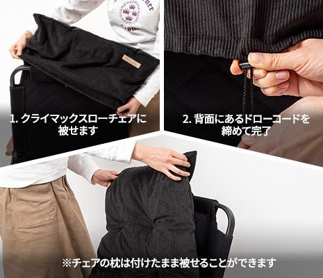 被せてドローコードで固定するだけの簡単装着