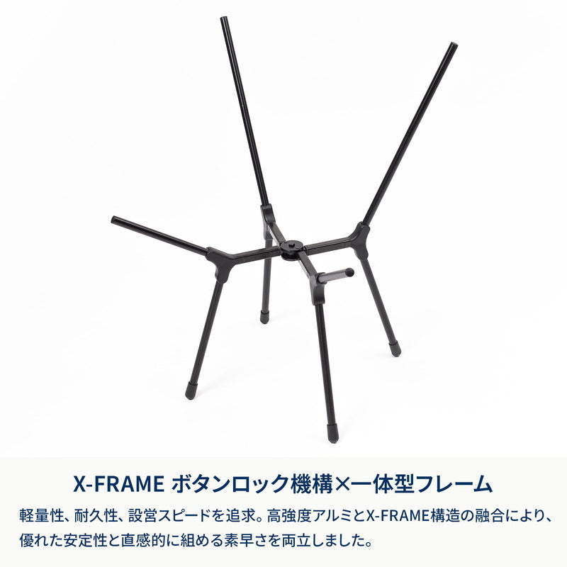 【お得なセット】X-FRAME COMPACT TABLE HIGH(エックスフレーム コンパクトテーブル ハイ)＋X-FRAME COMPACT TABLE HIGH(エックスフレーム コンパクトチェア ハイ)