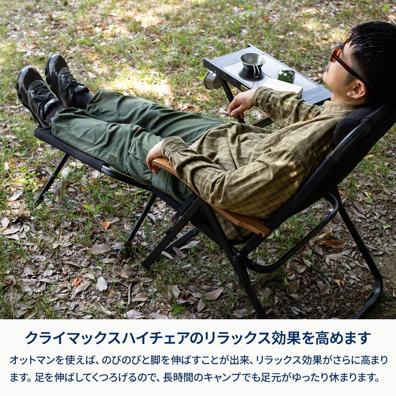 【お得なセット】クライマックスハイチェア＋オットマン　ＨＩＧＨ＋ジョイントサイドテーブルＬＩＧＨＴ【1〜2日で発送】