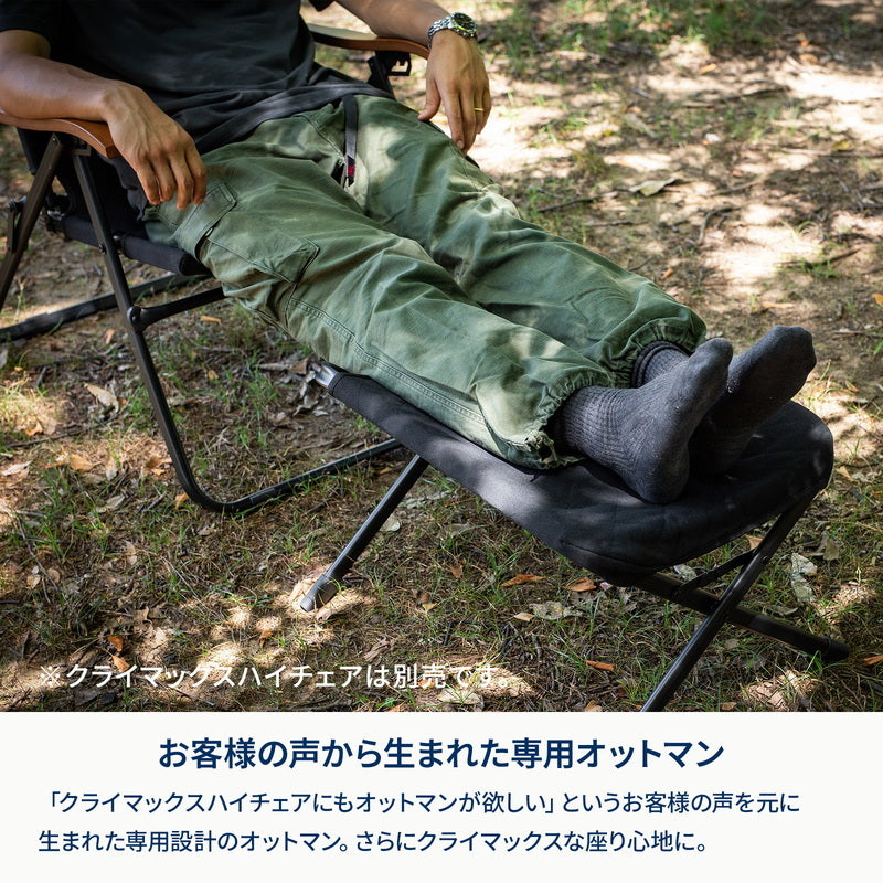 【お得なセット】クライマックスハイチェア＋オットマン　ＨＩＧＨ＋ジョイントサイドテーブルＬＩＧＨＴ【1〜2日で発送】