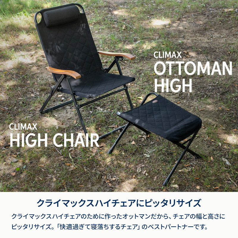 【お得なセット】クライマックスハイチェア＋オットマン　ＨＩＧＨ＋ジョイントサイドテーブルＬＩＧＨＴ【1〜2日で発送】